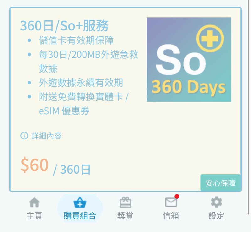 #sosim #3HK3旗下的sosim极限保号攻略整理1️⃣首先在官网商店购买33HKD新开eSIM，激活后初始有效期180天2️⃣如果使用中国证件KYC(包含护照/通行证)会获得一张可保号360天的优惠券，到期日兑换即可