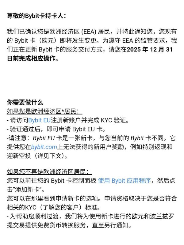 Bybit Global的欧元(万事达)卡用户惨遭全部清退现有欧元卡用户被强制更换为亚太区通用的business VISA(小红卡同款)，相比其他亚太区限时免2%货转费用