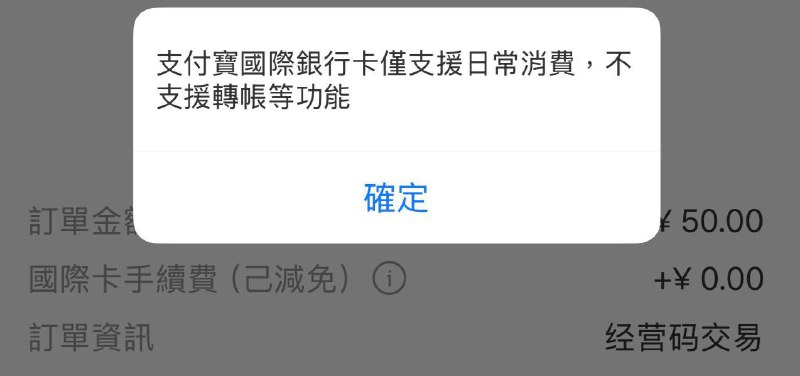 你们的支付宝还能刷外卡吗🧐试了老外的，中国的，台湾的实名都刷不出去小额了