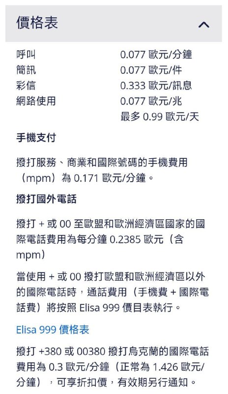 #elisa实际测试发送短信(+86,+1)扣费0.077