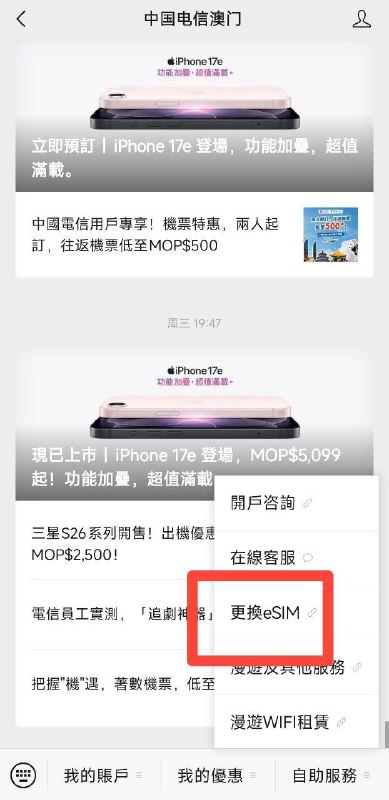 🇲🇴ctmo上台用户已支持在线自助转移eSIM，相关入口在「中国电信澳门」微信公众号