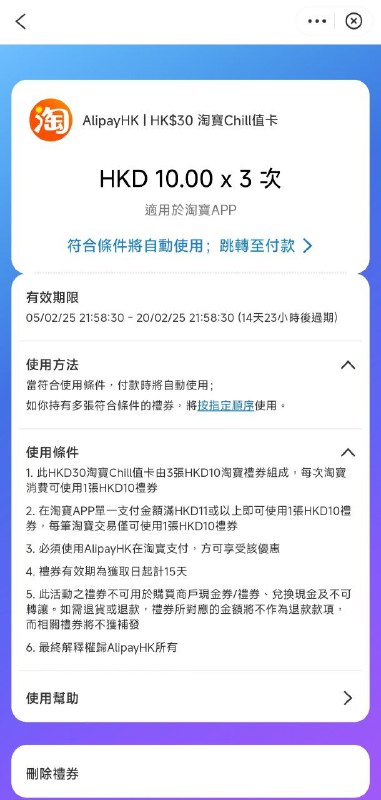 #AlipayHK #羊毛AlipayHK首页淘宝里18hkd可买3张11-10优惠