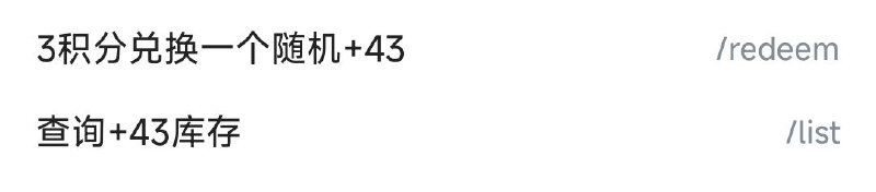 🐁更新了一条指令:私信bot发送/redeem可以使用3积分获得一条生死未卜的+43接码esim,低保同款