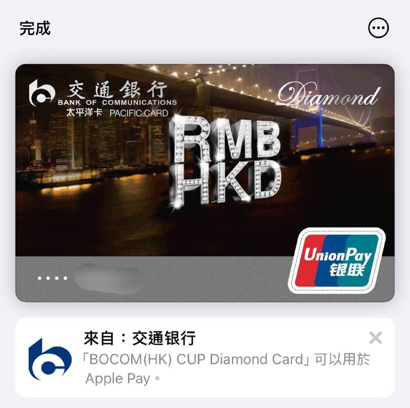 困扰很久的疑问，为什么内地交行的信用卡添加到Apple Pay后变成了香港的卡头和卡面🧐有没有绑过交行信用卡的困扰很久的疑问，为什么内地交行的信用卡添加到Apple Pay后变成了香港的卡头和卡面🧐有没有绑过交行信用卡的