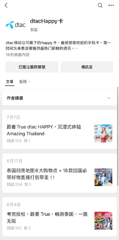 🇹🇭dtac的微信官方公众号: dtacHappy 人工客服权限很高，基本所有业务都能办(帮你开漫游之类的，连换eSIM都能办😨)，工作时间几乎秒回
