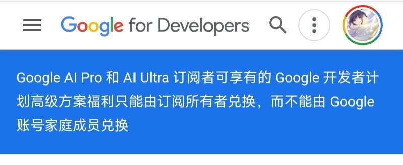 #GCPGoogle AI Pro 和 Ultra 的家庭成员不再拥有gcp赠金权益(此前兑换的貌似已被精准回收)来源: @eSIMhelp