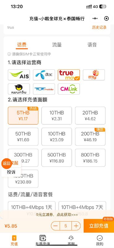 #TRUE讲一下🇹🇭trueTH怎么开的1️⃣这个网站选最低的399฿的GO Travel(dtac也有同款)，然后可以选一个想要的号码，填写护照号,姓名,生日(转成佛历),邮箱(务必正确),联系电话,住址下单