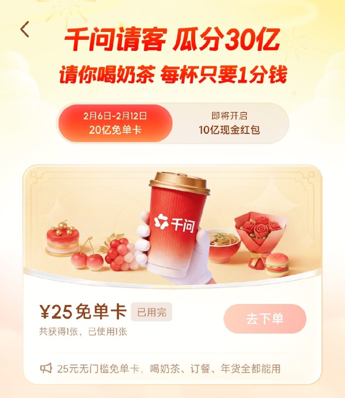 【千问】复制打开千问App，1分钱喝奶茶！~7ce33AOuEd~活动链接直达