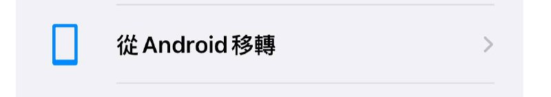 iOS26和安卓16的双向eSIM转移