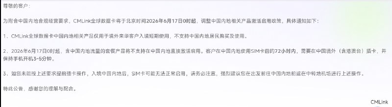 CMLink GDS发布公告:为附合中国内地合规经营要求，CMLink全球数据卡将于北京时间2026年6月17日0点起调整中国内地相关产品激活启用政策：1. 仅限境外来华客户短期入境使用，不支持中国内地居民购买和使用
