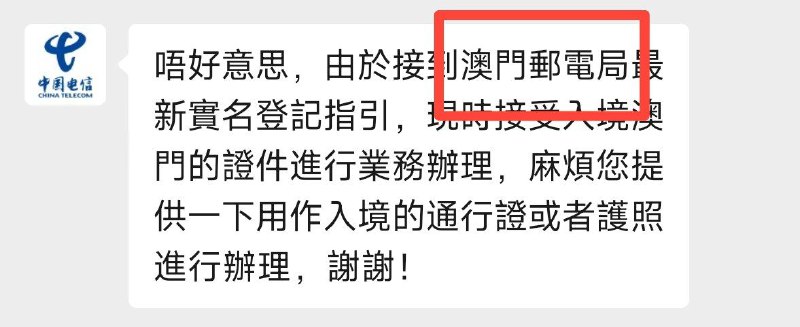 中国电信澳门客服回复称该行动是接获「澳門郵電局」最新实名登记指引