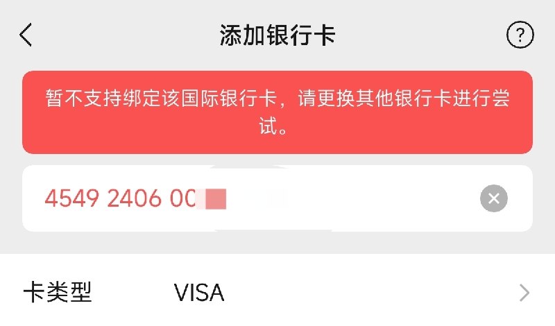 很多u卡在用的波多黎各卡bin:45492406今天彻底被微信封禁了，前几天已经出现了很多用户不能付款的情况，现在新绑卡已经直接提示不支持