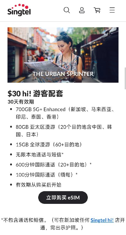 一款Singtel的hi!Tourist 游客预付卡eSIM: • 价格：30 新加坡元 / 月• 流量：700GB（新加坡、马来西亚、印尼、泰国、香港）+ 80GB亚太(20国含中港澳)+ 15GB环球(含中港澳)• 需要 KYC 实名认证，漫游可激活数据流量（语音/短信无法激活，需通过 Singpass 二次验证）• 每本护照 90 天内最多激活 3 张；若无 Singpass 验证几乎无法续期（约等于月抛卡）• 纯数据卡，不支持 5G，最高 4.5G（内地没有）• 自带 APN 有限速且延迟较高，切换 APN 后可解除限速，体验完全不同，已经深度体验一周