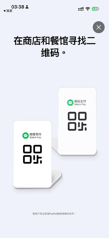 PayPal美区已支持直接扫描微信收款码付款(依旧传统黑汇)来源: 群友投稿PayPal美区已支持直接扫描微信收款码付款(依旧传统黑汇)来源: 群友投稿