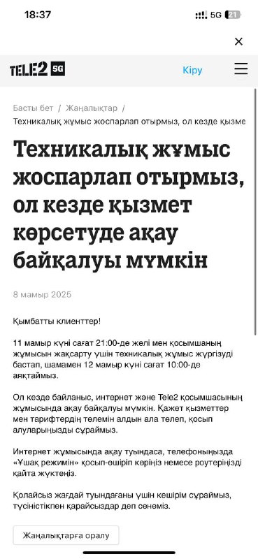 🇰🇿tele2今天公告表示5.11进行维护