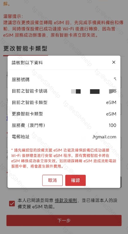 🇲🇴CTM预付卡已经史诗级支持自助更换eSIM，服务费用100澳门币(不支持使用话费支付)