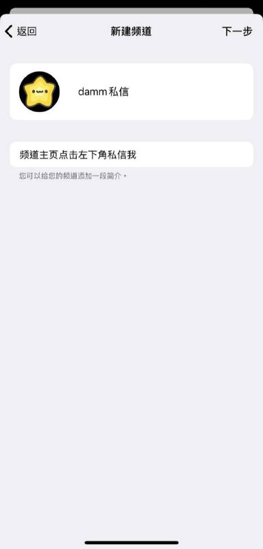 怎么获得这个非常好用的双向机器人:1️⃣创建一个频道，挑选一个你喜欢的头像并写好简介