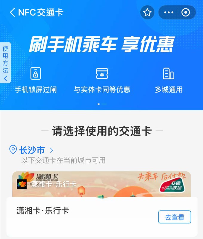 iPhone免费领取先用后付Apple Pay交联卡:支付宝搜索「NFC交通卡」地区修改为长沙领取潇湘乐行卡(无开卡费无需充值)iPhone免费领取先用后付Apple Pay交联卡:支付宝搜索「NFC交通卡」地区修改为长沙领取潇湘乐行卡(无开卡费无需充值)