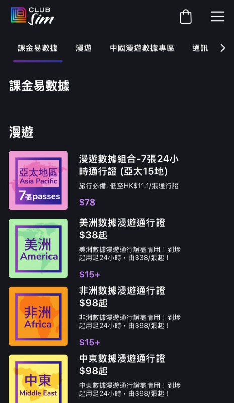 #clubsim🇭🇰保号神卡club sim下架了课金易,新购买esim需通过购买其他组合凑够50hkd恢复了#clubsim🇭🇰保号神卡club sim下架了课金易,新购买esim需通过购买其他组合凑够50hkd恢复了