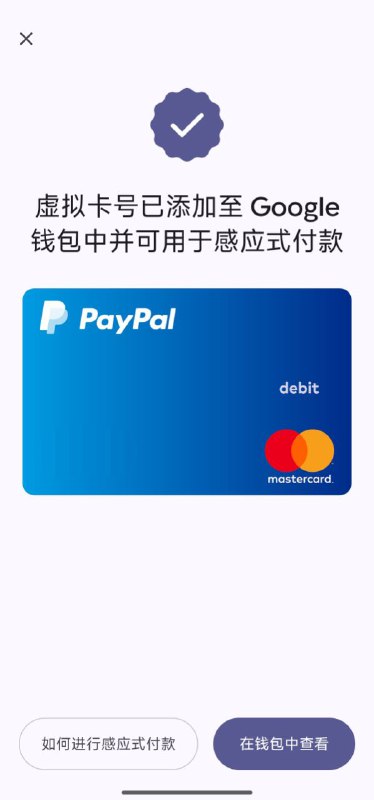 #PayPalPayPal DE这张专为Google Pay发行的虚拟卡现已支持使用sms认证