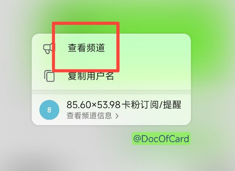 Telegram如何查看已经被ToS的公开频道(安卓):以 @DocOfCard 为例，长按用户名点击查看频道即可