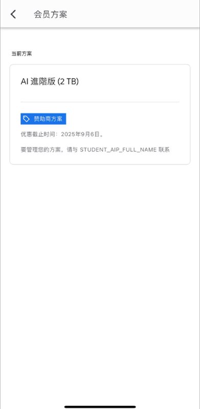 前几天领的Gemini教育优惠变成了这样250906到期🧐